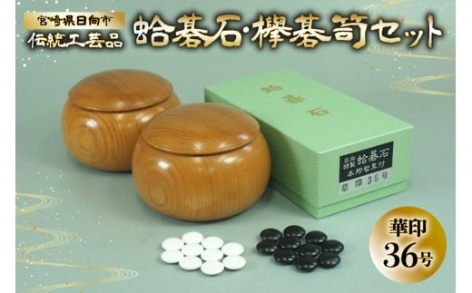 囲碁 碁石 蛤 伝統工芸品 蛤碁石 華印36号 メキシコ蛤貝 使用 欅碁笥