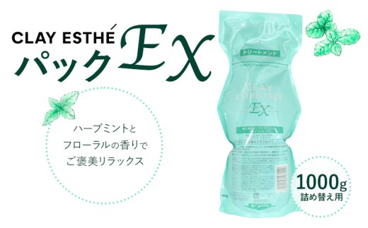 トリートメント クレイエステ パック EX 1000g《30日以内に出荷予定