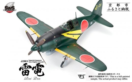 ボークス】プラモデル SWS 1/32 J2M3 帝国海軍局地戦闘機 雷電［ 京都