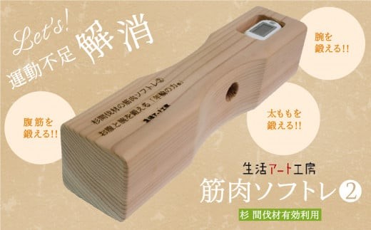 健康グッズ 脚の力を鍛える「年輪の力」 筋肉ソフトレ1 杉の木 【生活