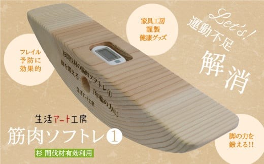 健康グッズ 脚の力を鍛える「年輪の力」 筋肉ソフトレ1 杉の木 【生活