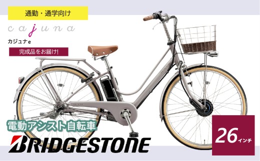 ブリヂストン カジュナe 電動自転車 通学・通勤向け モルベージュ 26