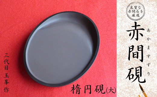 赤間硯 楕円硯(小)【赤間硯 楕円硯 赤間石 山口県指定無形文化財 書道