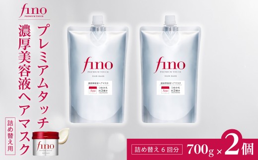 ヘアマスク つめかえ用 フィーノ fino プレミアムタッチ 濃厚美容液