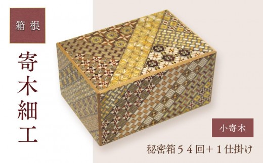 寄木小物入れ 小寄木 | 工芸品 装飾品 民芸品 木工品 寄木細工