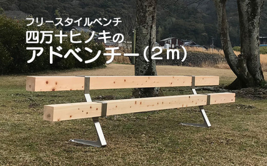 組み立て簡単フリースタイルベンチ 「四万十ヒノキのアドベンチー