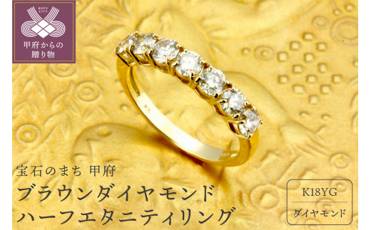 甲府ジュエリー ＞K18YG ブラウンダイヤモンド 1.00ct ハーフ