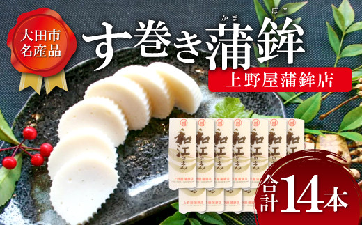 上野屋蒲鉾店】おおだの名産！す巻き蒲鉾（7本）【かまぼこ 正月用