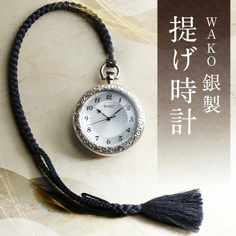 WAKO 銀製 提げ時計 - 岩手県二戸市｜ふるさとチョイス - ふるさと納税