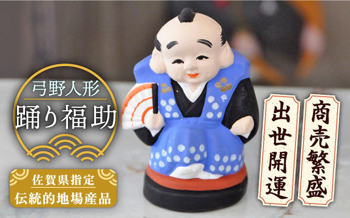 140年以上の歴史を持つ土人形】弓野人形 踊り福助 /江口人形店 [UBT012