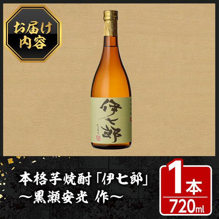 鹿児島本格芋焼酎「伊七郎」黒瀬安光作(1本・720ml)国産 芋焼酎 いも
