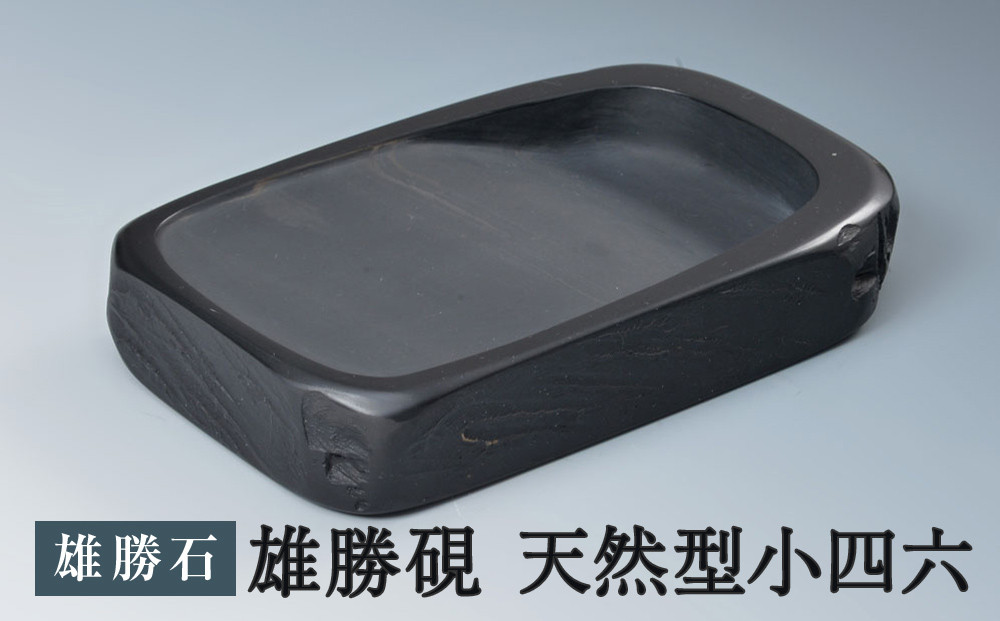 雄勝硯 天然型小四六 天然石 雄勝石 硯 伝統工芸品 黒 - 宮城県石巻市