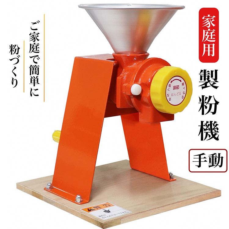 家庭用 製粉機 ハンディII【手動】＜宝田工業＞ ｜ 手回し ミル