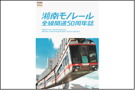 50周年を記念して限定販売】湘南モノレールプラレール+記念誌_H