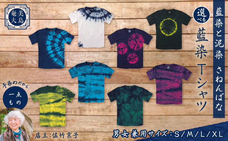 選べるデザイン＆サイズ＞藍染Tシャツ A178-004 - 鹿児島県奄美市