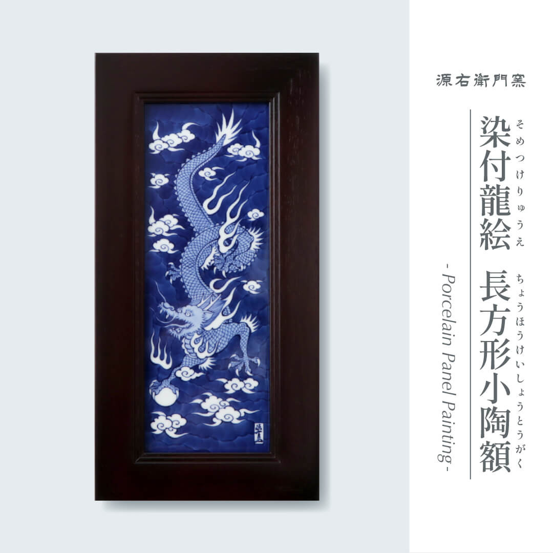 源右衛門窯 染付龍絵 陶額 壁掛 陶額 飾り 染付龍 有田焼 A190-21