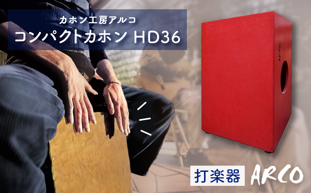 打楽器 カホン ARCO コンパクト カホン HD36 楽器 手作り 国産 アルコ