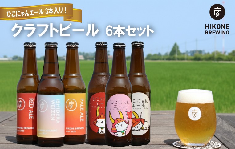 クラフトビール 計6本 ひこにゃんエール 3本 おまかせ 3本 セット お酒