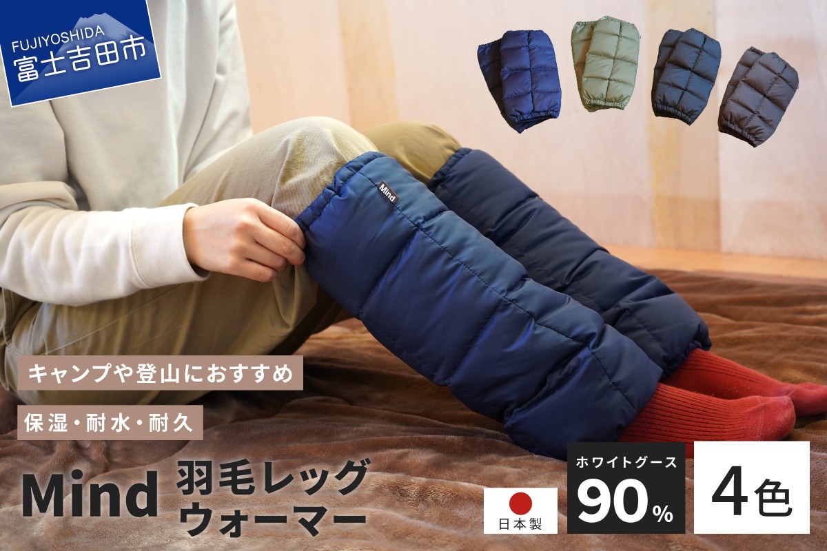 羽毛 レッグウォーマー フリーサイズ 高品質 国産 Mind 軽量 キャンプ