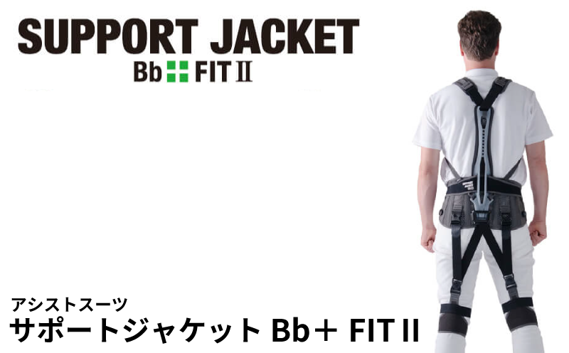 サポートジャケット Bb+FIT Ⅱ 選べるサイズ アシストスーツ 男女兼用