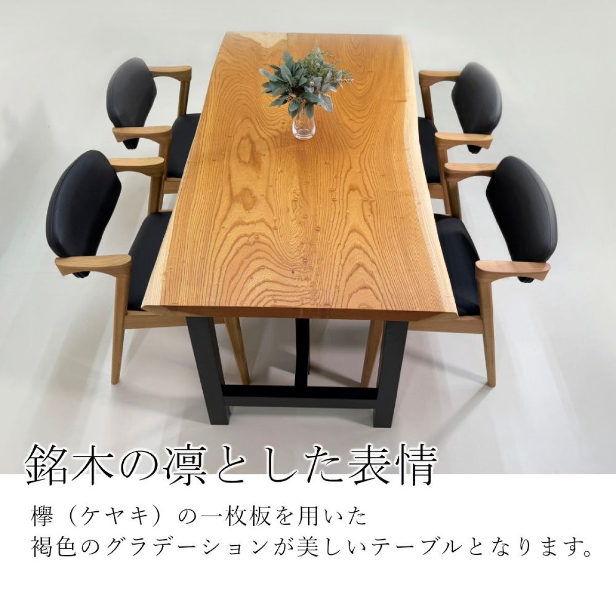 欅（ケヤキ） 一枚板 ダイニングテーブル／1500mm 【A8423】 【一枚板
