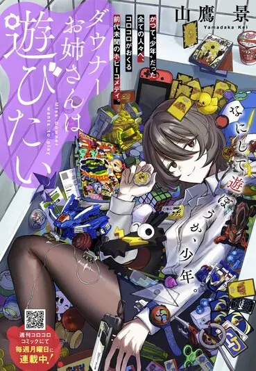 2/2) 「コロコロ」新連載『ダウナーお姉さんは遊びたい』が継ぐ“ある