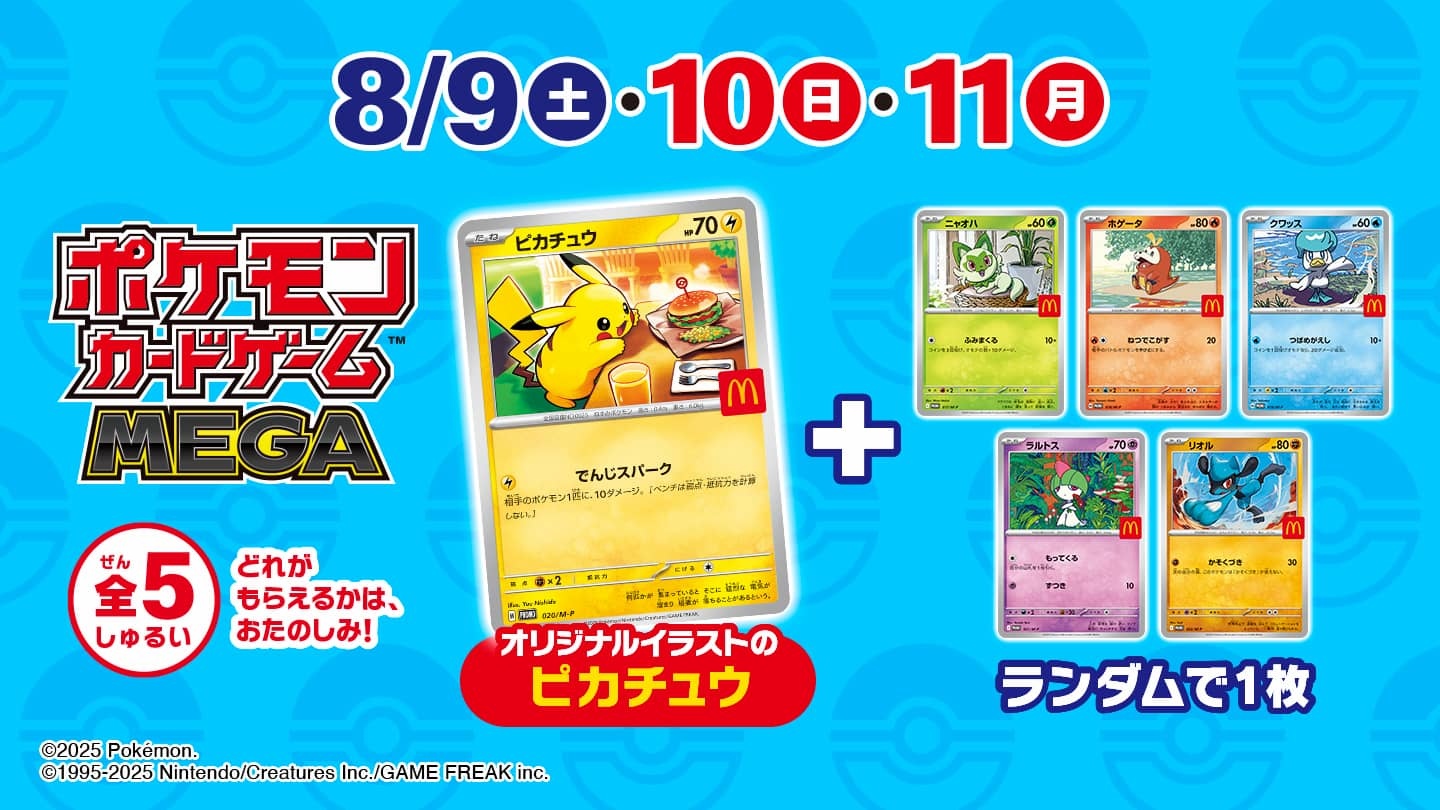 マクドナルド『ポケカ』ハッピーセットが生んだ混乱 公式アプリには