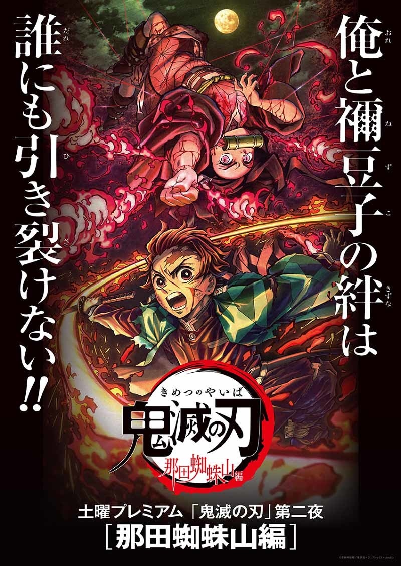 鬼滅の刃「那田蜘蛛山編」新作映像＆SPエンドロールの特別版として放送