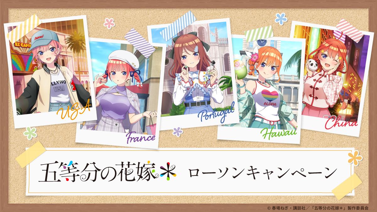 五等分の花嫁＊』ローソンオリジナルグッズ|グッズ