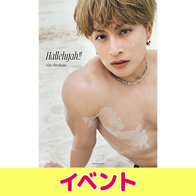 白濱亜嵐（GENERATIONS）2nd写真集『Hallelujah!!』発売記念イベント