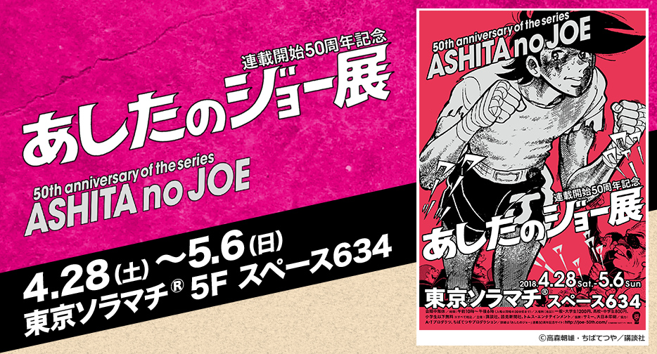 あしたのジョー展｜イベントのチケット ローチケ[ローソンチケット]