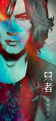 只者 【PREMIUM EDITION】(+DVD) : 稲葉浩志 | HMV&BOOKS online