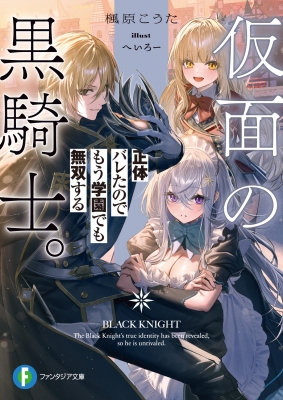 仮面の黒騎士。正体バレたのでもう学園でも無双する 富士見