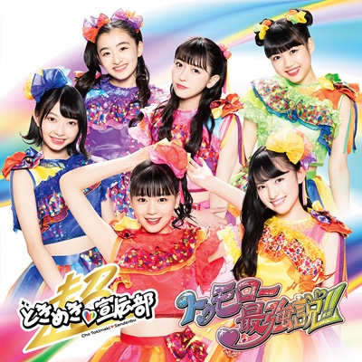 トゥモロー最強説!! 【TYPE-D】 : 超ときめき 宣伝部 | HMV&BOOKS