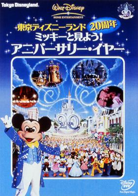 東京ディズニーランド20周年 ミッキーと見よう!アニバーサリー・イヤー