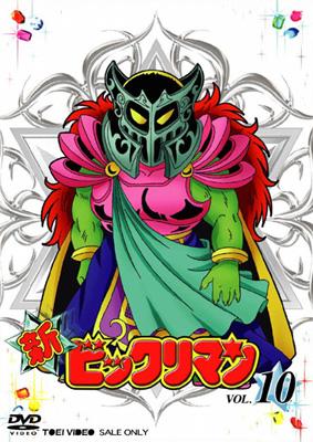 新ビックリマン VOL.10 : ビックリマン | HMV&BOOKS online - DSTD-7370