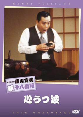 松竹新喜劇 藤山寛美 新十八番箱::心うつ波 : 藤山寛美 | HMV&BOOKS