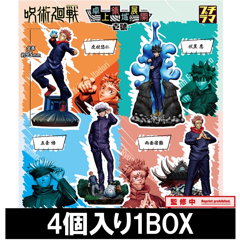 プチラマシリーズ 呪術廻戦 卓上領域展開 壱號 (1BOX / 全4種)/ 呪術廻