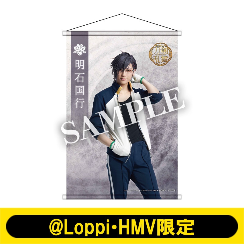 ミュージカル『刀剣乱舞』 ～真剣乱舞祭2022～ B2タペストリー（明石国