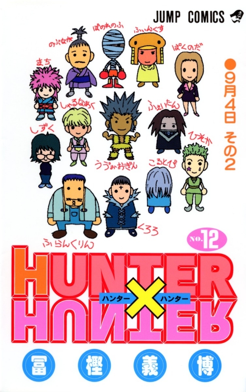 HUNTER×HUNTER 12 ジャンプコミックス : 冨樫義博 | HMV&BOOKS online
