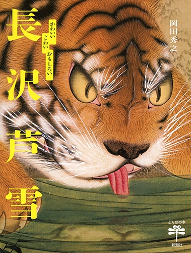 かわいい こわい おもしろい 長沢芦雪 とんぼの本 : 岡田秀之