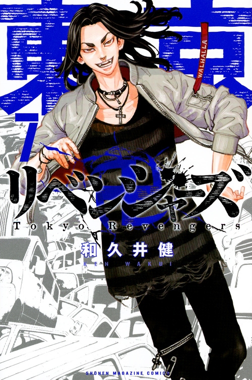 東京卍リベンジャーズ 7 週刊少年マガジンkc : 和久井健 | HMV&BOOKS