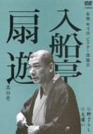 本格 本寸法 ビクター落語会｜HMV&BOOKS online
