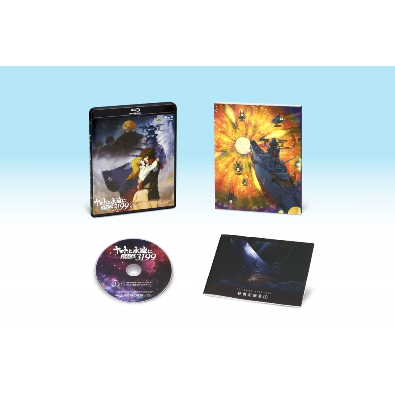ヤマトよ永遠に REBEL3199 1 Blu-ray 通常版 : 宇宙戦艦ヤマト