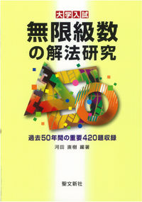 無限級数の解法研究 河田 直樹(編著) - 聖文新社 | 版元ドットコム