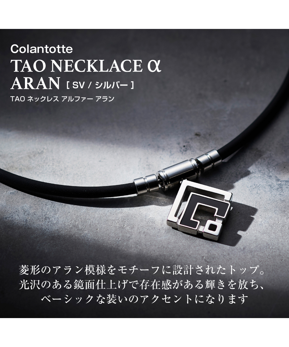 コラントッテ(Colantotte) 磁気ネックレス TAO ネックレス α ARAN