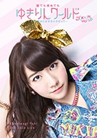 柏木由紀3rd ソロライブ 『寝ても覚めてもゆきりんワールド～もっと
