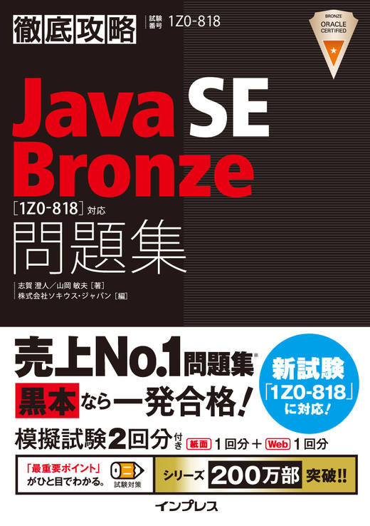 徹底攻略Java SE Bronze問題集［1Z0-818］対応 - インプレスブックス