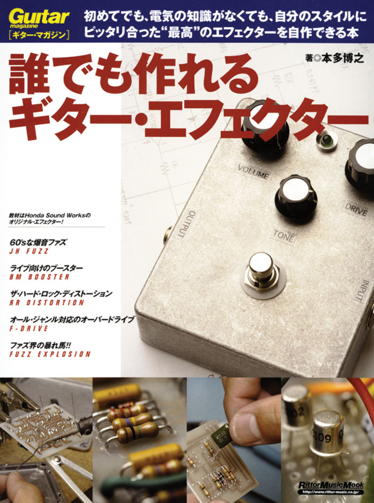 誰でも作れるギター・エフェクター|商品一覧|リットーミュージック