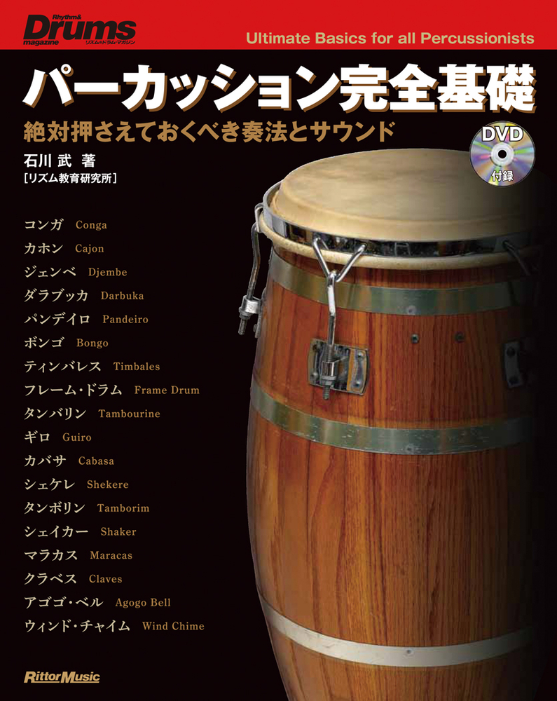 パーカッション完全基礎|商品一覧|リットーミュージック